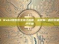 BNB Web3钱包完全接入指南：从零到一的开发者与用户手册