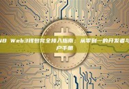BNB Web3钱包完全接入指南：从零到一的开发者与用户手册