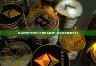以太坊账户中的EOA是什么意思？以太坊交易是什么？