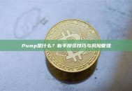 Pump是什么？新手投资技巧与风险管理