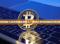 对称加密与非对称加密是什么？对称与非对称加密技术详解