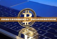 对称加密与非对称加密是什么？对称与非对称加密技术详解