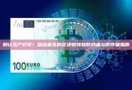 别让资产归零！盘点最全的区块链钱包防钓鱼与防诈骗指南
