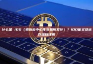 什么是 IDO（初始去中心化交易所发行）？IDO定义及运作流程详解