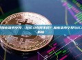什么是加密货币空投，与ICO有何不同？加密货币空投与ICO区别解析