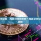 什么是加密货币空投，与ICO有何不同？加密货币空投与ICO区别解析