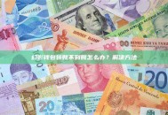幻影钱包转账不到账怎么办？解决方法