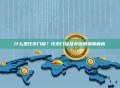 什么是代币门槛？代币门槛及其应用场景解析