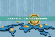 什么是代币门槛？代币门槛及其应用场景解析