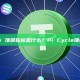 Pi Cycle 顶部指标是什么？Pi Cycle顶部指标解析