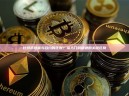 比特币现货与合约的区别？从入门到精通的关键区别