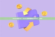 Anoma是什么？Anoma如何重新定义DeFi 交易？