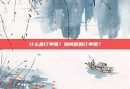 什么是订单簿？如何使用订单簿？