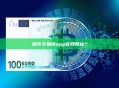 聚币交易所app官网网址？