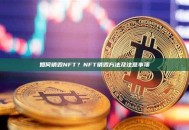 如何销毁NFT？NFT销毁方法及注意事项