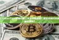 GTokenTool批量归集工具支持哪些链？原生币和代币都能归集吗？
