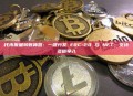 代币批量转账神器：一键分发 ERC-20 与 NFT，支持多链导入