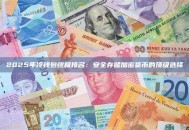 2025年冷钱包终极排名：安全存储加密货币的顶级选择