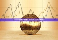 BSC 水龙头是什么意思？BSC水龙头功能及使用指南