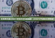 火币网充值USDT转到币安完整指南（2025年最新实用教程）