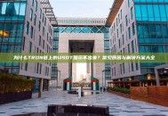 为什么TRON链上的USDT显示不出来？常见原因与解决方案大全