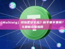 多签（Multisig）钱包更安全吗？新手要不要用？2026最新完整指南