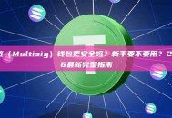 多签（Multisig）钱包更安全吗？新手要不要用？2026最新完整指南