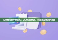 永续合约费率全解析：从入门到精通，掌握资金费用的奥秘