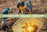 洗售交易是什么意思？洗售交易定义、特点及风险解析