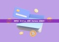 如何在 BitKan 购买 Solana 迷因币？