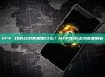 NFP 代币经济模型是什么？NFP代币经济模型解析