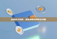 出金冻卡危机：解冻指南与预防全攻略