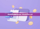 币安钱包独家Meme Rush平台上线