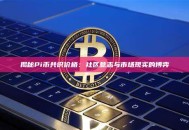揭秘Pi币共识价格：社区意志与市场现实的博弈