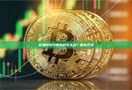 欧易钱包充提延迟怎么办？解决方法