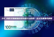 24 小时交易量加密货币是什么意思？含义及重要性解析