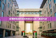 欧易钱包合约交互失败怎么办？解决方法