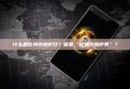什么是比特币披萨日？谁是“比特币披萨男”？