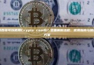 墨西哥可以使用Crypto com吗？全面解析法规、使用指南与替代方案