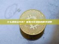 什么是粉丝代币？体育与区块链的数字纽带