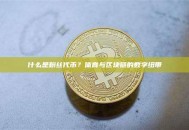 什么是粉丝代币？体育与区块链的数字纽带