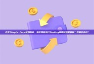 币安Simple Earn使用指南：新手如何通过Staking和理财赚取收益？收益可靠吗？