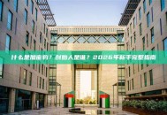 什么是加密豹？创始人是谁？2026年新手完整指南
