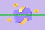 Moonrunners NFT 是什么？如何购买 Moonrunners NFT？