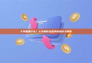 十字星是什么？十字星形态及其市场含义解析