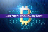 ok链报单机器人？GTokenTool提供技术支持