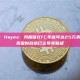 Arthur Hayes：我相信BTC年底可达25万美元 因为美国财政部已主导美联储