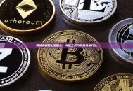 如何追踪链上老鼠仓？关键工具与数据分析方法