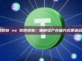 硬件钱包 vs 软件钱包：哪种资产存储方式更适合你？
