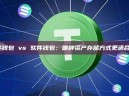 硬件钱包 vs 软件钱包：哪种资产存储方式更适合你？